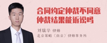 合同约定仲裁不同意仲裁结果能诉讼吗