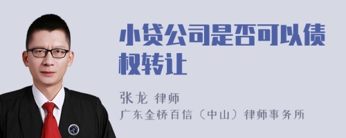 小贷公司是否可以债权转让