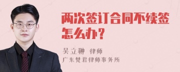 两次签订合同不续签怎么办？