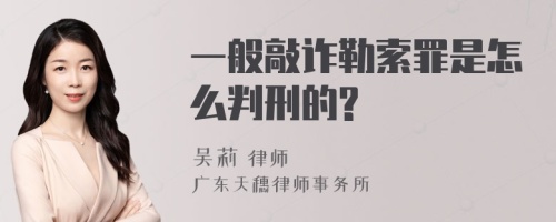 一般敲诈勒索罪是怎么判刑的?