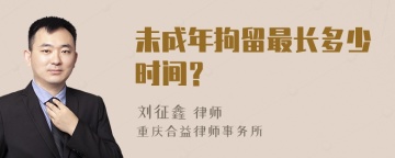 未成年拘留最长多少时间？