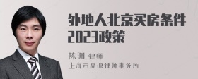 外地人北京买房条件2023政策