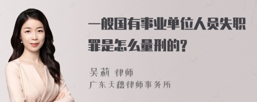 一般国有事业单位人员失职罪是怎么量刑的?