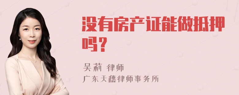 没有房产证能做抵押吗？