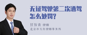 无证驾驶第二次酒驾怎么处罚?