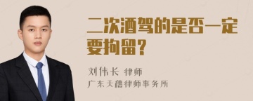 二次酒驾的是否一定要拘留?