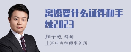 离婚要什么证件和手续2023