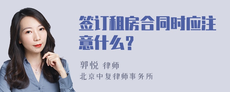 签订租房合同时应注意什么？