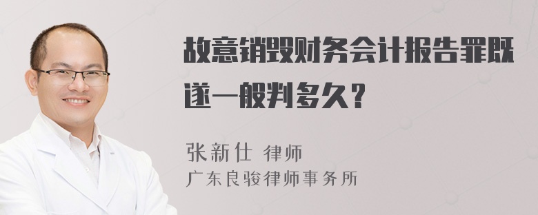 故意销毁财务会计报告罪既遂一般判多久？