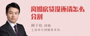 离婚房贷没还清怎么分割