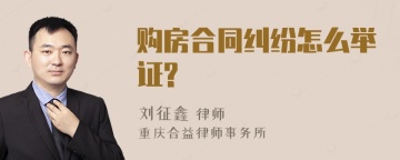 购房合同纠纷怎么举证?