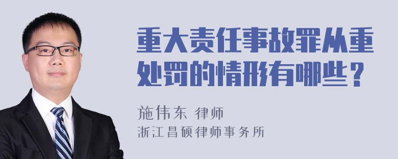 重大责任事故罪从重处罚的情形有哪些？