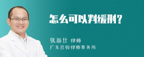 怎么可以判缓刑？