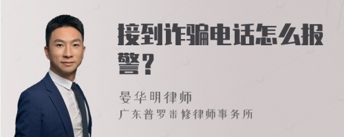 接到诈骗电话怎么报警？