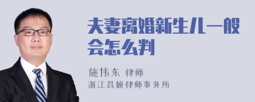 夫妻离婚新生儿一般会怎么判