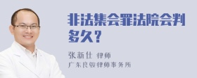 非法集会罪法院会判多久？