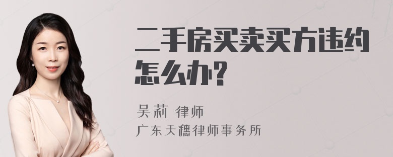 二手房买卖买方违约怎么办?