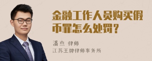 金融工作人员购买假币罪怎么处罚？