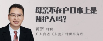 母亲不在户口本上是监护人吗?