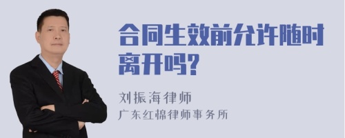 合同生效前允许随时离开吗?