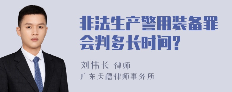 非法生产警用装备罪会判多长时间?