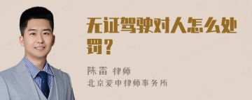 无证驾驶对人怎么处罚？