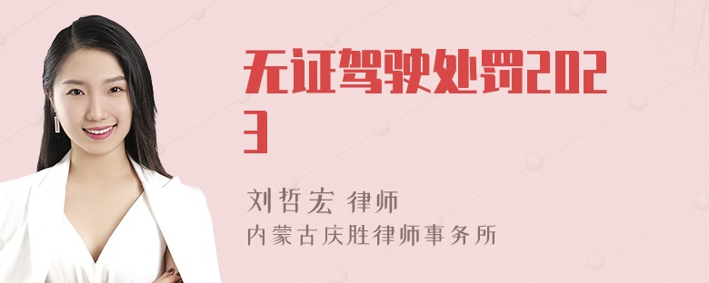 无证驾驶处罚2023