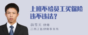 上班不给员工买保险违不违法？