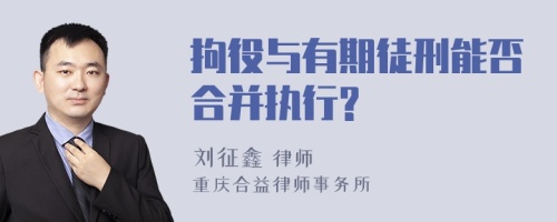 拘役与有期徒刑能否合并执行?