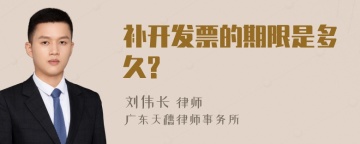 补开发票的期限是多久?