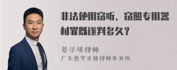 非法使用窃听、窃照专用器材罪既遂判多久？