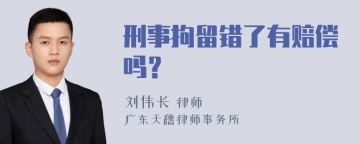 刑事拘留错了有赔偿吗？