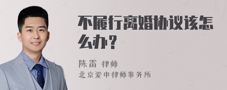 不履行离婚协议该怎么办？