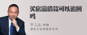 买房溢价款可以追回吗