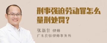 刑事强迫劳动罪怎么量刑处罚？