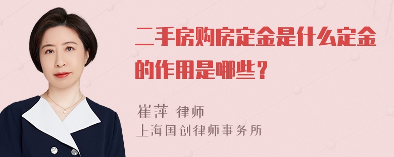 二手房购房定金是什么定金的作用是哪些？