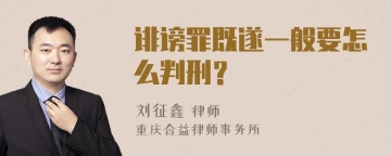 诽谤罪既遂一般要怎么判刑？