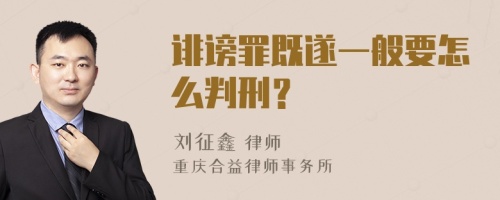 诽谤罪既遂一般要怎么判刑？