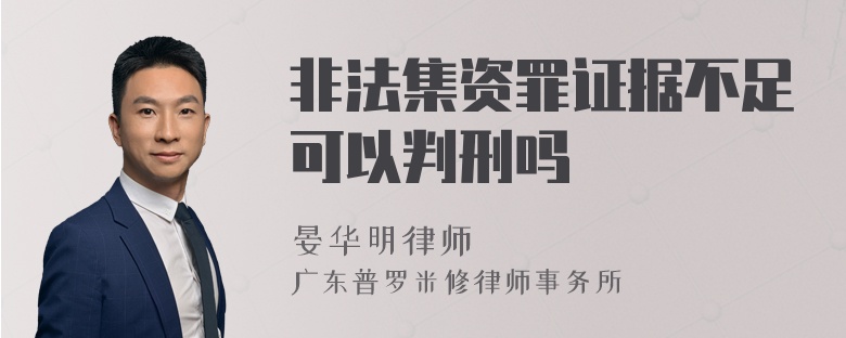 非法集资罪证据不足可以判刑吗