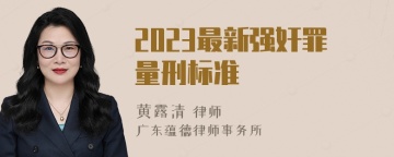 2023最新强奸罪量刑标准