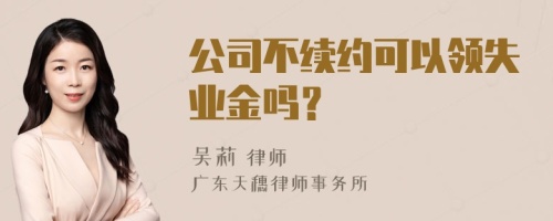 公司不续约可以领失业金吗？