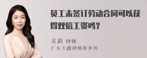 员工未签订劳动合同可以获得双倍工资吗？