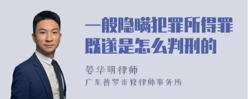 一般隐瞒犯罪所得罪既遂是怎么判刑的