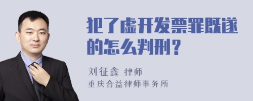 犯了虚开发票罪既遂的怎么判刑？