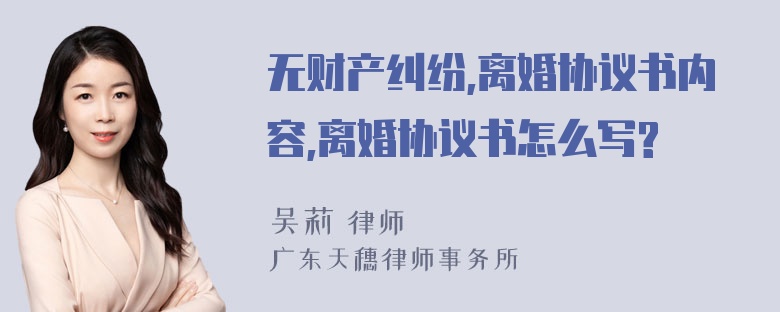 无财产纠纷,离婚协议书内容,离婚协议书怎么写?