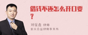 借钱不还怎么开口要？