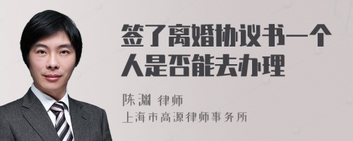 签了离婚协议书一个人是否能去办理