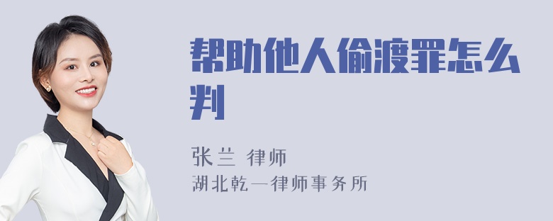 帮助他人偷渡罪怎么判