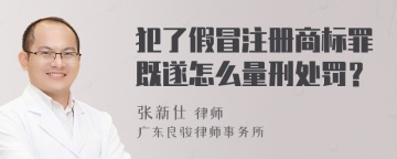 犯了假冒注册商标罪既遂怎么量刑处罚？