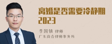 离婚是否需要冷静期2023